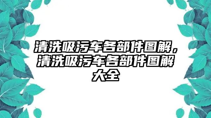 清洗吸污車各部件圖解，清洗吸污車各部件圖解大全