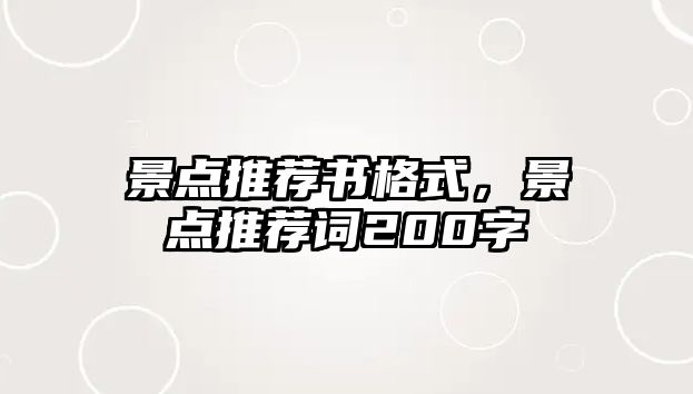 景點推薦書格式，景點推薦詞200字