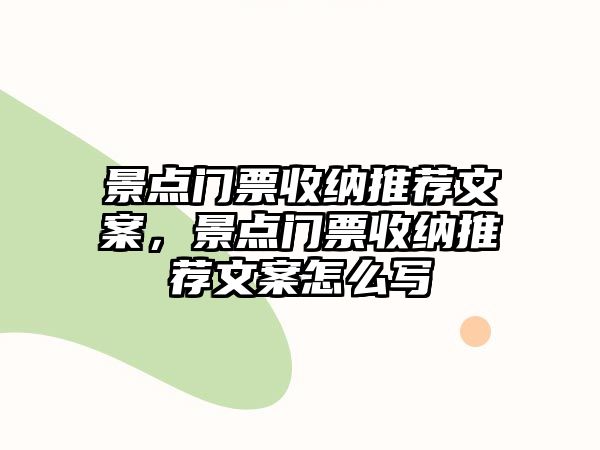 景點門票收納推薦文案，景點門票收納推薦文案怎么寫