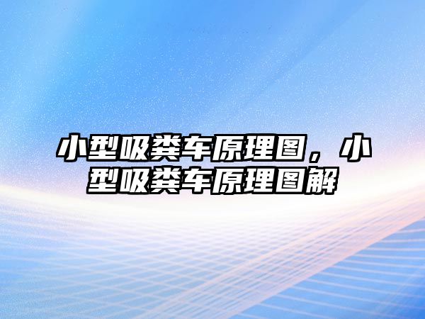 小型吸糞車原理圖，小型吸糞車原理圖解