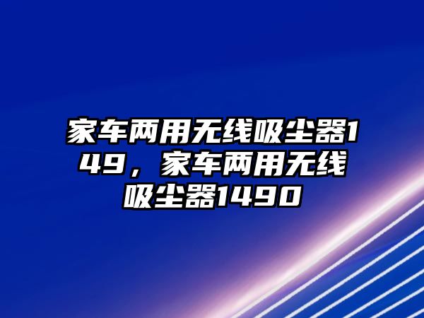 家車兩用無(wú)線吸塵器149，家車兩用無(wú)線吸塵器1490