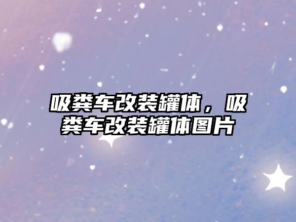 吸糞車改裝罐體，吸糞車改裝罐體圖片