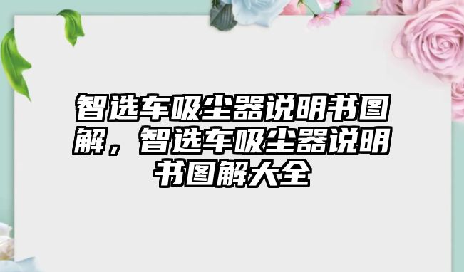 智選車吸塵器說明書圖解，智選車吸塵器說明書圖解大全