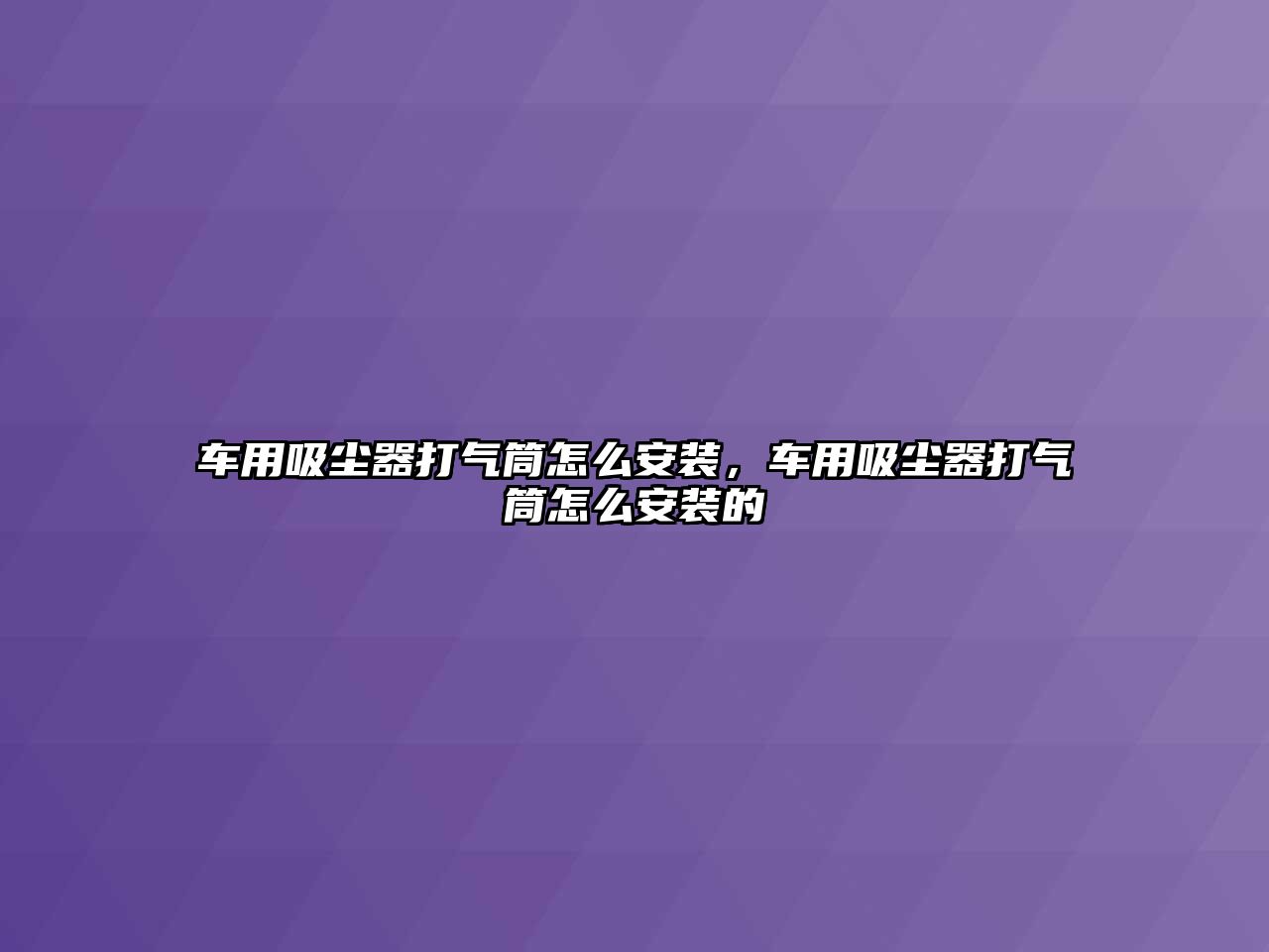 車用吸塵器打氣筒怎么安裝，車用吸塵器打氣筒怎么安裝的