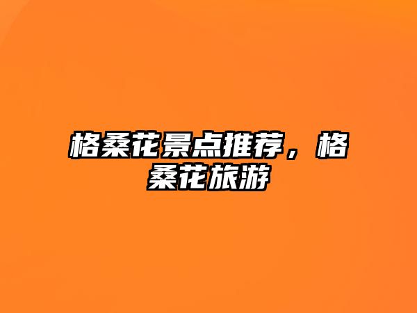 格?；ň包c推薦，格?；糜?/>	
							</a> 
						</div>
						<div   id=