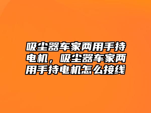 吸塵器車家兩用手持電機，吸塵器車家兩用手持電機怎么接線