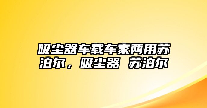 吸塵器車載車家兩用蘇泊爾，吸塵器 蘇泊爾