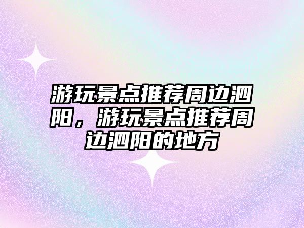 游玩景點推薦周邊泗陽，游玩景點推薦周邊泗陽的地方