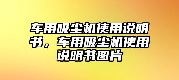 車用吸塵機使用說明書，車用吸塵機使用說明書圖片