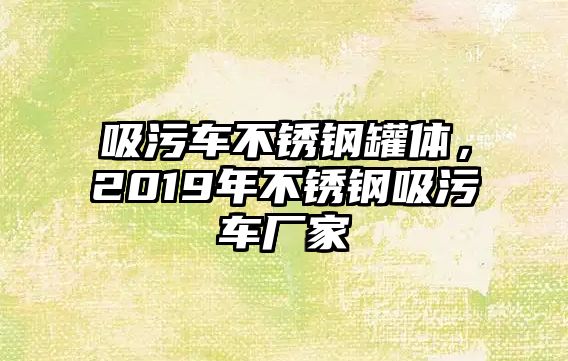 吸污車不銹鋼罐體，2019年不銹鋼吸污車廠家