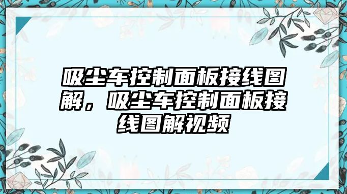 吸塵車控制面板接線圖解，吸塵車控制面板接線圖解視頻