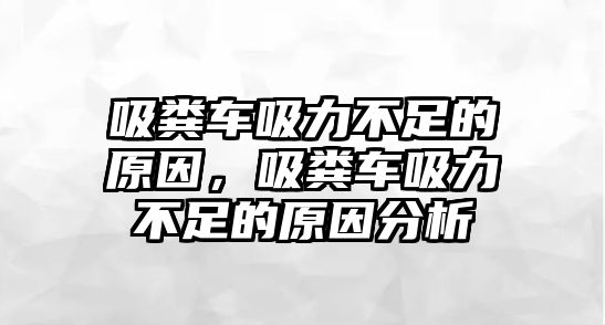 吸糞車吸力不足的原因，吸糞車吸力不足的原因分析