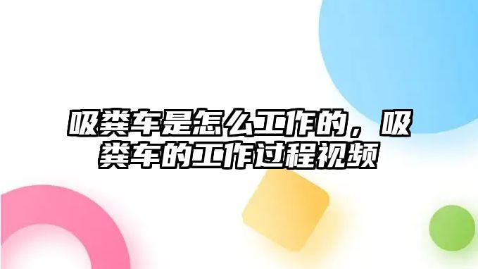 吸糞車是怎么工作的，吸糞車的工作過程視頻