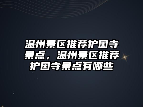 溫州景區(qū)推薦護國寺景點，溫州景區(qū)推薦護國寺景點有哪些