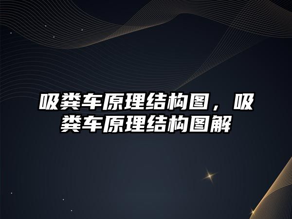 吸糞車原理結(jié)構(gòu)圖，吸糞車原理結(jié)構(gòu)圖解