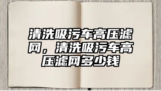 清洗吸污車高壓濾網(wǎng)，清洗吸污車高壓濾網(wǎng)多少錢