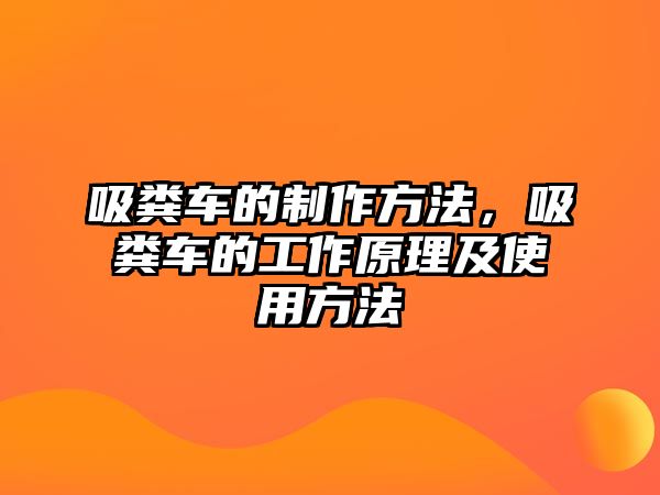 吸糞車的制作方法，吸糞車的工作原理及使用方法