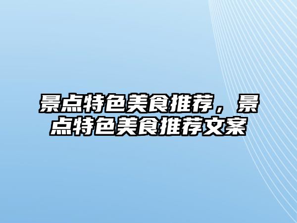 景點特色美食推薦，景點特色美食推薦文案