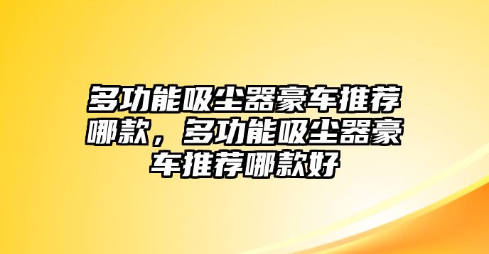 多功能吸塵器豪車推薦哪款，多功能吸塵器豪車推薦哪款好