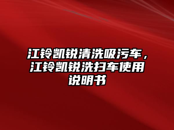 江鈴凱銳清洗吸污車，江鈴凱銳洗掃車使用說明書