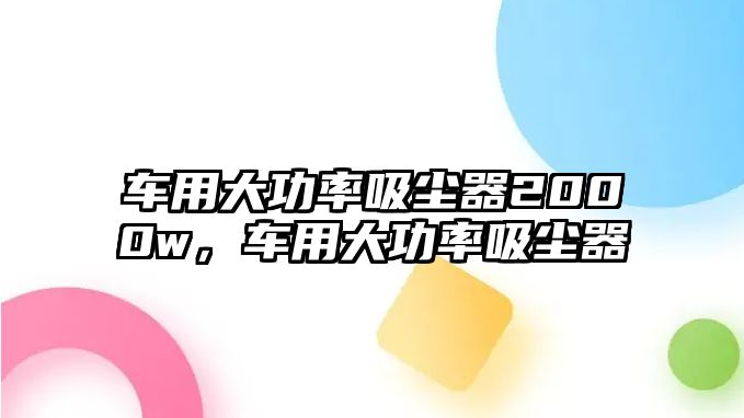 車用大功率吸塵器2000w，車用大功率吸塵器