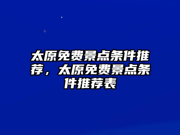 太原免費(fèi)景點(diǎn)條件推薦，太原免費(fèi)景點(diǎn)條件推薦表