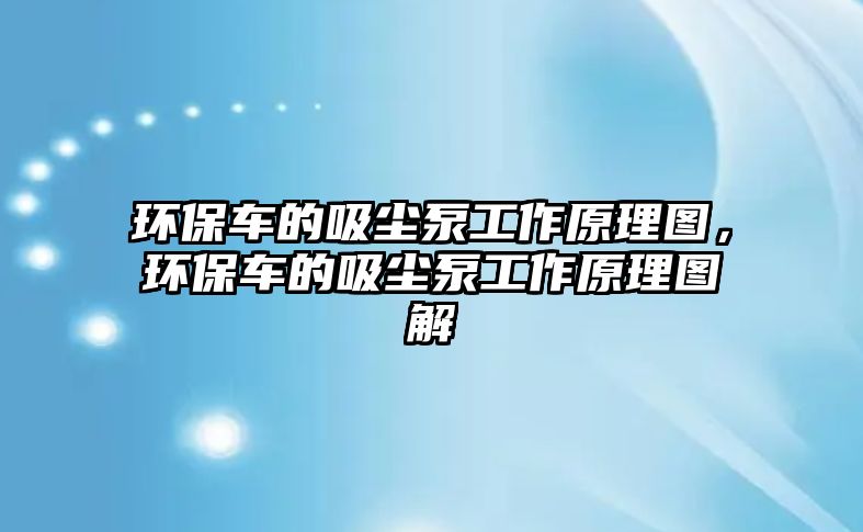 環(huán)保車的吸塵泵工作原理圖，環(huán)保車的吸塵泵工作原理圖解