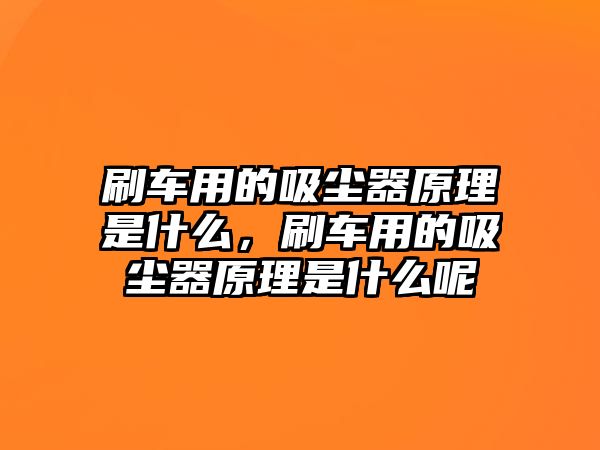 刷車用的吸塵器原理是什么，刷車用的吸塵器原理是什么呢