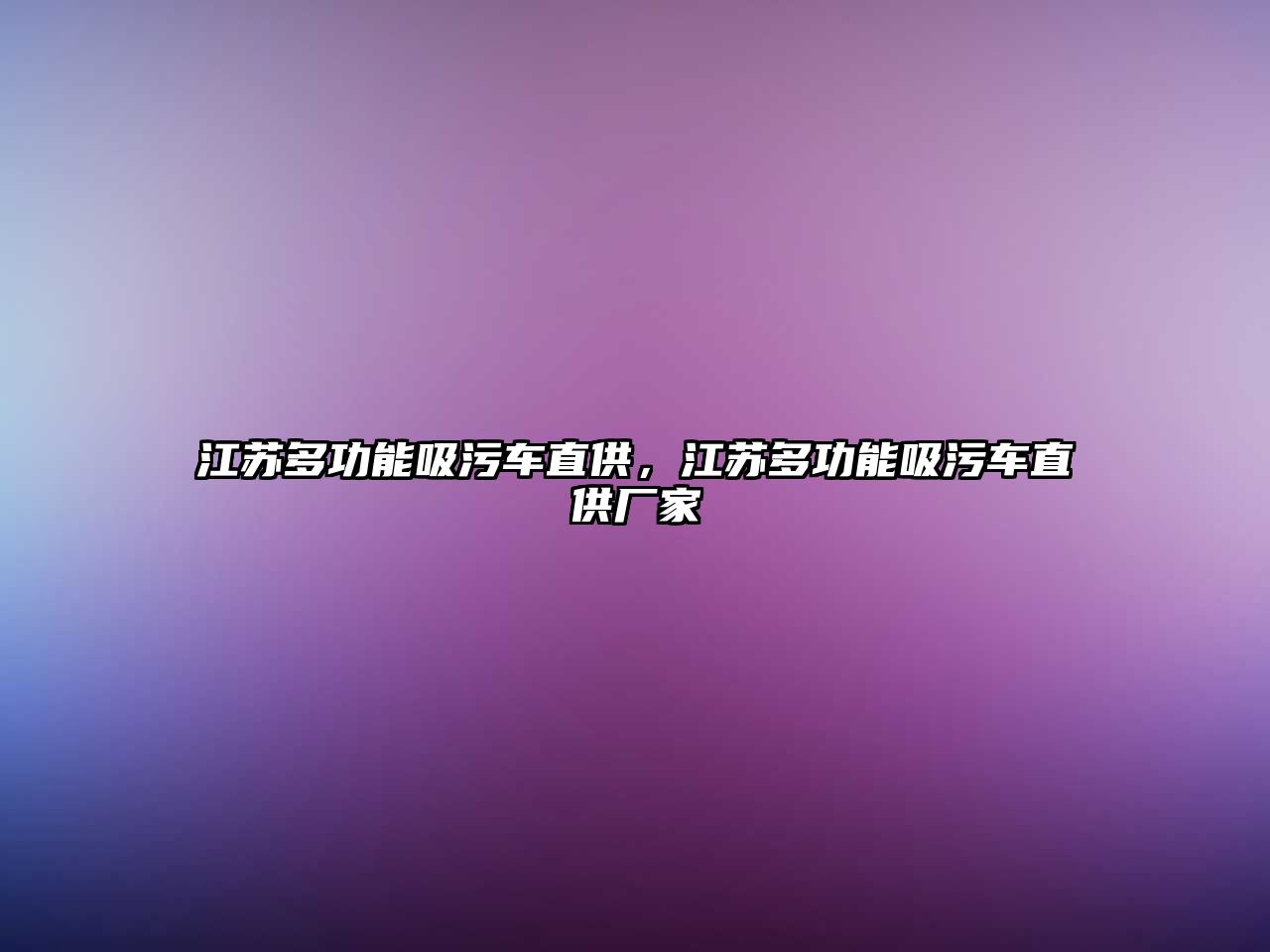 江蘇多功能吸污車直供，江蘇多功能吸污車直供廠家