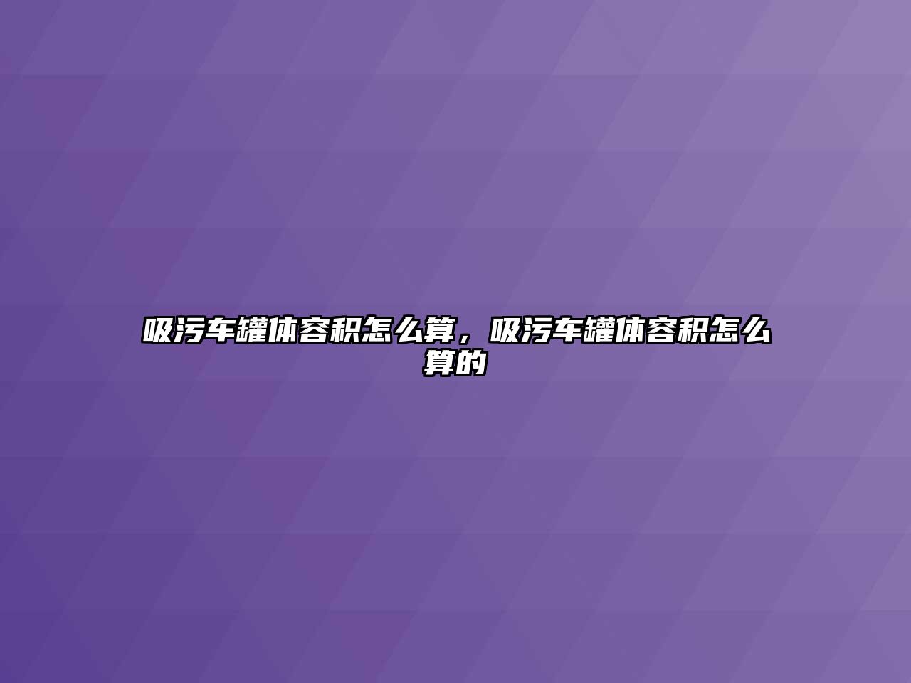 吸污車罐體容積怎么算，吸污車罐體容積怎么算的