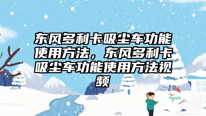 東風(fēng)多利卡吸塵車功能使用方法，東風(fēng)多利卡吸塵車功能使用方法視頻