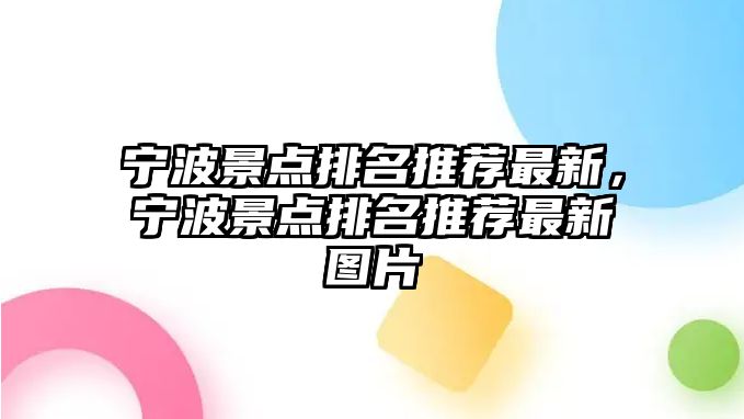 寧波景點排名推薦最新，寧波景點排名推薦最新圖片